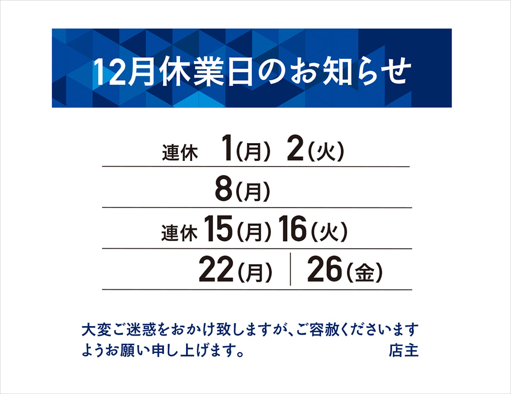 12月の休業日のお知らせ