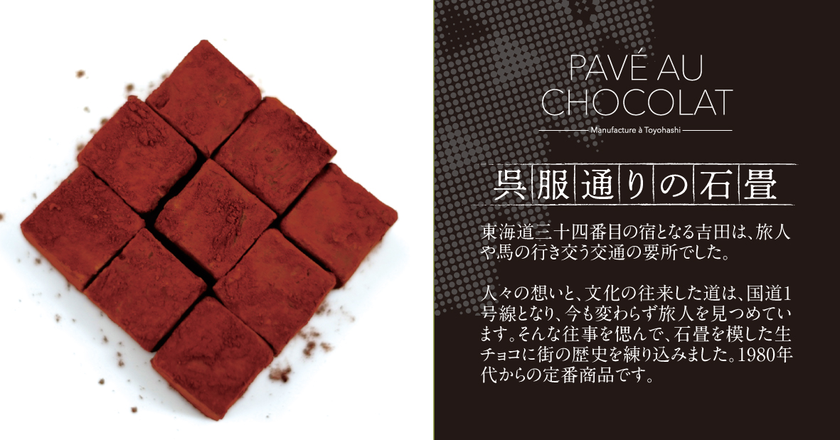 生チョコ「呉服通りの石畳」販売スタート