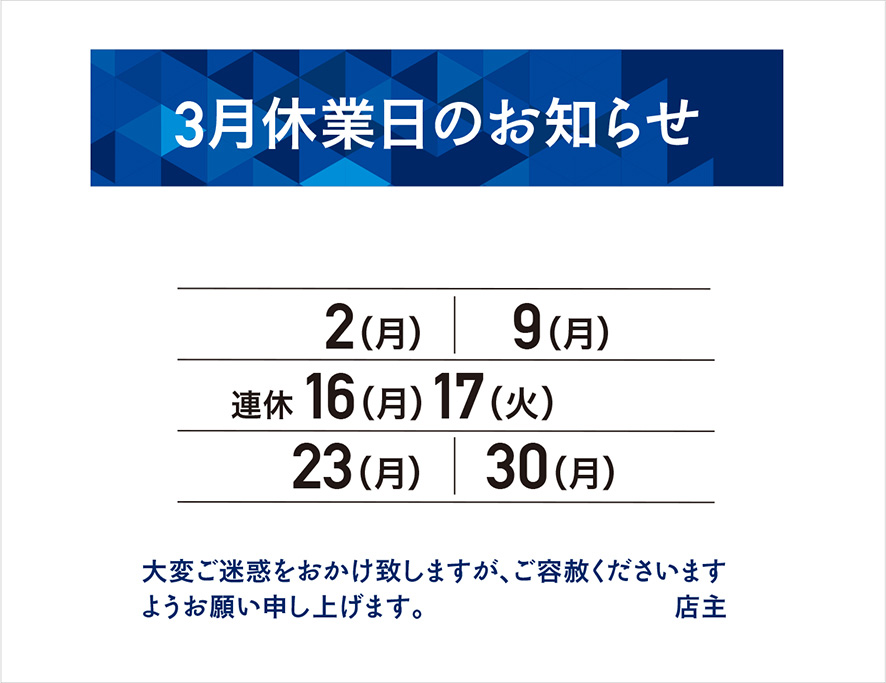 3月の休業日のお知らせ
